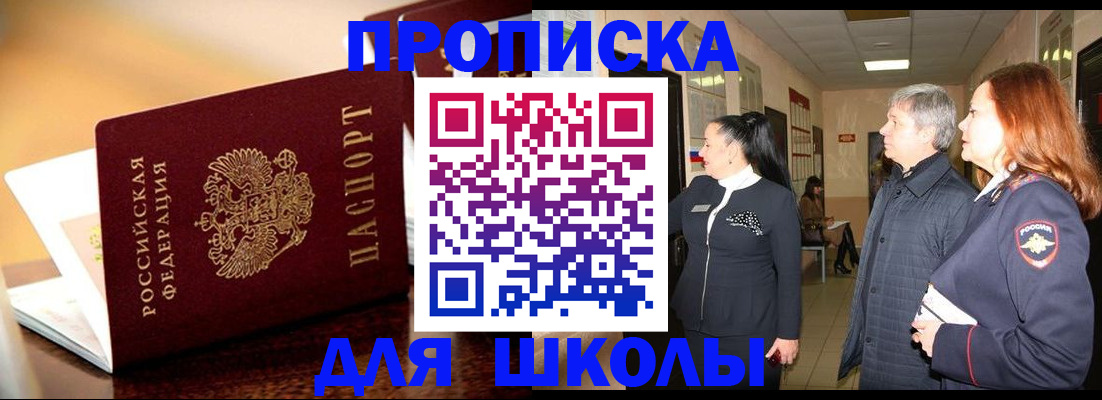 прописка для школы в Сочи